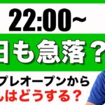 【ライブ】3/25 止まらない下落。今日も小型株中心に下落でスタート。