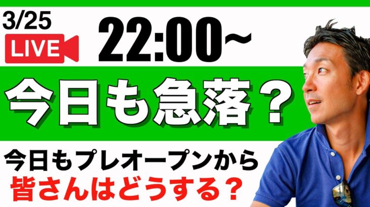 【ライブ】3/25 止まらない下落。今日も小型株中心に下落でスタート。