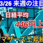 3/26、来週の注目銘柄。日経平均446円高。マザーズ上昇続く？【日本株、米国株、ビットコイン、商品先物、FXをテクニカル分析】