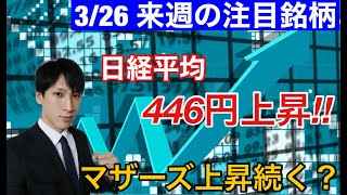 3/26、来週の注目銘柄。日経平均446円高。マザーズ上昇続く？【日本株、米国株、ビットコイン、商品先物、FXをテクニカル分析】