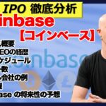 コインベース（Coinbase）【米国株IPO徹底分析】アメリカ大手仮想通貨取引所がティッカー「COIN」で株式市場へDPO上場間近！