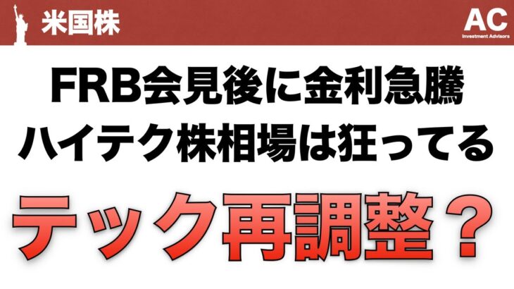 【米国株】FRB会見後に金利急騰 ハイテク株相場は狂ってる テック再調整？