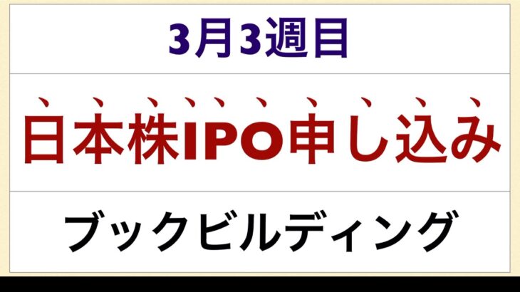 ３月３週目　日本株IPO ブックビルディング