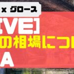 [LIVE] 不安定相場明けに3月は株価上昇？備える！