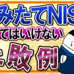 【知らないと怖い】つみたてNISAでやってはいけない失敗例を総まとめ！後悔しないための対策まで解説