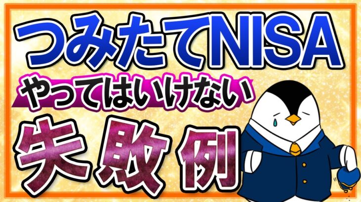 【知らないと怖い】つみたてNISAでやってはいけない失敗例を総まとめ！後悔しないための対策まで解説