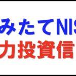 【投資・米国株】つみたてNISA　有力投資信託５選！