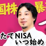 【ひろゆき】これからつみたてNISAを始める方へ、タイミングをアドバイス。現在のひろゆきのポジション【バブル崩壊】