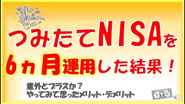 【積立NISA】結果を公開、６ヵ月運用でプラスがこれくらい