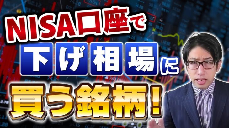 NISA口座で買うオススメ株、企業。下げ相場になったら投資する銘柄一覧を話します。