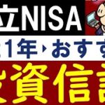 【投資信託これ１本】積立NISAのおすすめ商品！2021年版