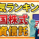 【人気ランキング】米国株式の投資信託のおすすめは？つみたてNISAでも人気の3銘柄を紹介！