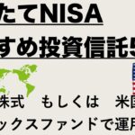 つみたてNISAでおすすめの投資信託を5つ紹介！（全世界株式、米国株式インデックスファンド）