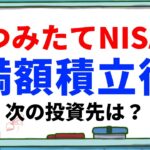 つみたてNISAの満額積立後は何に投資すべき？iDeCo・ジュニアNISAを活用‣インデックス【eMAXIS Slim 全世界株式(オールカントリー・除く日本)米国株式(S&P500)】がおすすめ