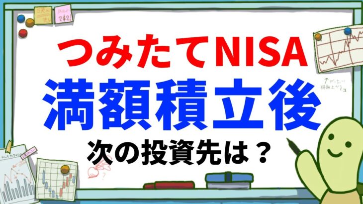 つみたてNISAの満額積立後は何に投資すべき？iDeCo・ジュニアNISAを活用‣インデックス【eMAXIS Slim 全世界株式(オールカントリー・除く日本)米国株式(S&P500)】がおすすめ