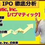 パブマティック（PubMatic）【米国株IPO徹底分析】広告プラットフォーム「PUBM」が、大企業グーグルアドセンスに続き売上を拡大中！