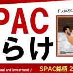 米国株と音楽紹介　SPAC投資について　♪ PHIL COLLINS （説明欄から🎶）