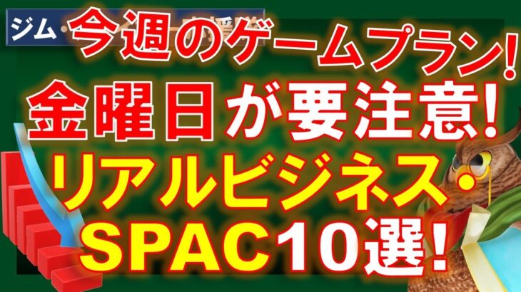 【米国株】今週は金曜日のこれに要注意！下落の中狙えるリアルビジネス・SPAC、10銘柄！身構える！【ジムクレイマー・Mad Money】