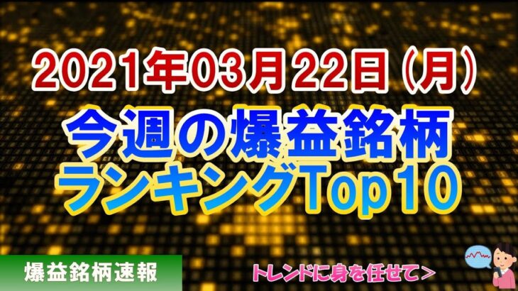 【日本株】今週の爆益銘柄ランキングTop10【金十字まどか】