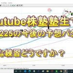 Youtube株塾塾生です。日経225の今後の予想パターンと練習方法