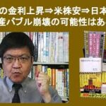 アメリカの金利上昇⇒米株安⇒日本株下落⇒不動産バブル崩壊の可能性はあるか？　by 榊淳司