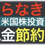 米国株の節税テクニックを解説します。