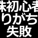 株初心者がやりがちな失敗集【株初心者あるある】