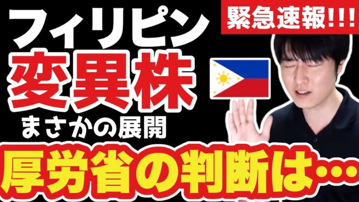 【緊急速報】フィリピン変異株、日本の厚生労働省が比を変異ウイルス流行国と指定するかどうかを検討