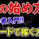 【株の始め方】トレード経験なしの株初心者は投資しても失敗する？！