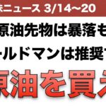 【米国株】原油先物は暴落もゴールドマンは推奨する 原油を買え