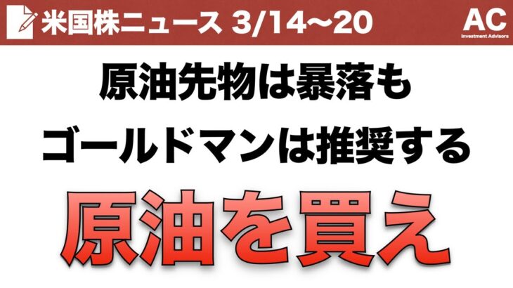 【米国株】原油先物は暴落もゴールドマンは推奨する 原油を買え