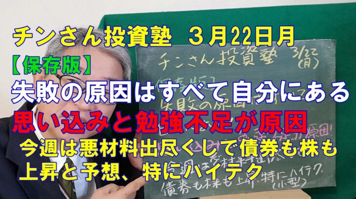 【保存版】投資の失敗の原因はすべて自分にある、思い込みと勉強不足が原因＋今週は上昇と予想