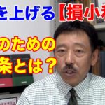 【株式投資 基本テクニック】「損小利大」の実現方法　３つの条件とは？