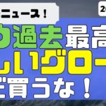 [米国株]ダウ過去最高も厳しいグロース。まだ買うな！ブロックトレードなど