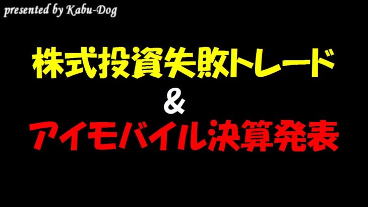 株式投資失敗トレード&アイモバイル決算発表