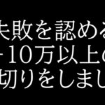 【失敗を認める】－10万円以上の損切りをしました【株】