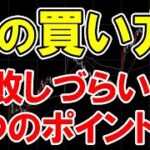 株の買い方は2つのポイントに絞れ！株初心者が失敗しづらいトレード方法