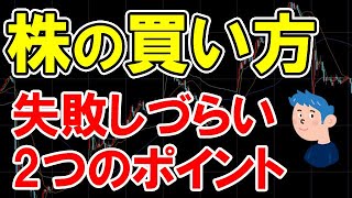 株の買い方は2つのポイントに絞れ！株初心者が失敗しづらいトレード方法