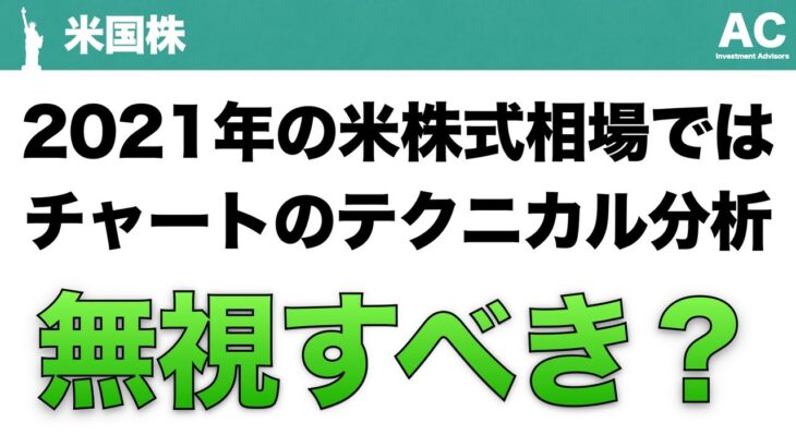 【米国株】2021年の米株式相場ではチャートのテクニカル分析 無視すべき？