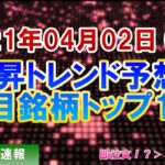 【株価予想】2021年04月02日(金)の注目銘柄ランキング【金十字まどか】