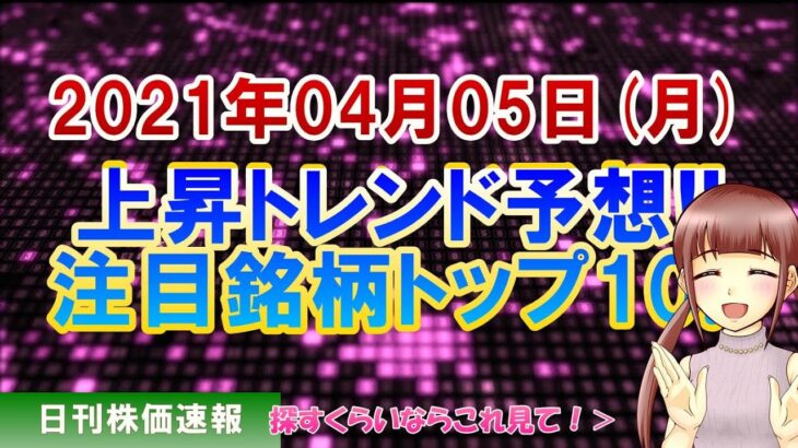 【株価予想】2021年04月05日(月)の注目銘柄ランキング【金十字まどか】