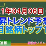 【株価予想】2021年04月06日(火)の注目銘柄ランキング【金十字まどか】