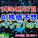 【株価予想】2021年04月07日(水)のAI株価予想ランキング【金十字まどか】