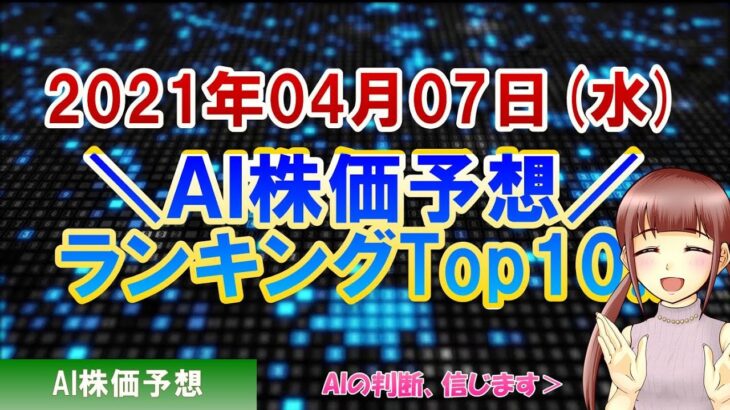 【株価予想】2021年04月07日(水)のAI株価予想ランキング【金十字まどか】