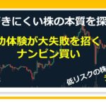 【成功体験が大失敗を招く　ナンピン買い】20210412 気づきにくい株の本質を探る  #ナンピン　#含み損　#成功体験　 #株式投資　#YouTube