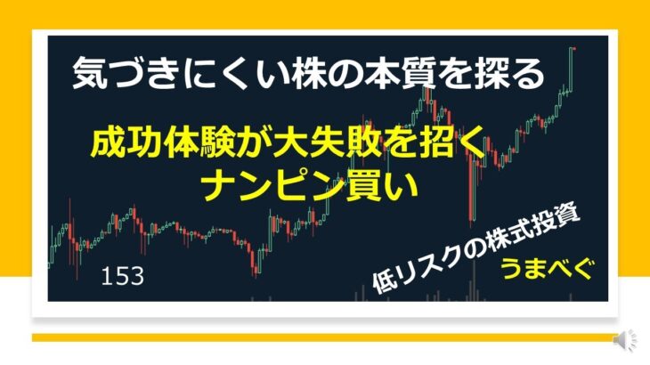 【成功体験が大失敗を招く　ナンピン買い】20210412 気づきにくい株の本質を探る  #ナンピン　#含み損　#成功体験　 #株式投資　#YouTube