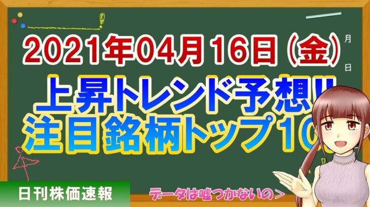 【株価予想】2021年04月16日(金)の注目銘柄ランキング【金十字まどか】