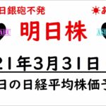 【明日株】明日の日経平均株価予想　2021年3月31日(水)　日経平均はここが天井でしたか(/ω＼)　今日で日銀の日経平均ETF購入も終了！