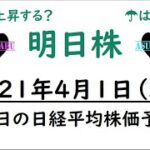 【明日株】明日の日経平均株価予想　2021年4月1日(木)　新年度は幸先の悪いスタート　日経平均はなぜこんなに強い？( ﾟДﾟ)