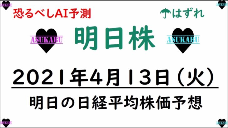 【明日株】明日の日経平均株価予想　2021年4月13日(火)　日経平均はやっぱり強い(;^ω^)　３万円目指してあげましょう！